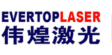 東莞市偉煌激光設(shè)備有限公司